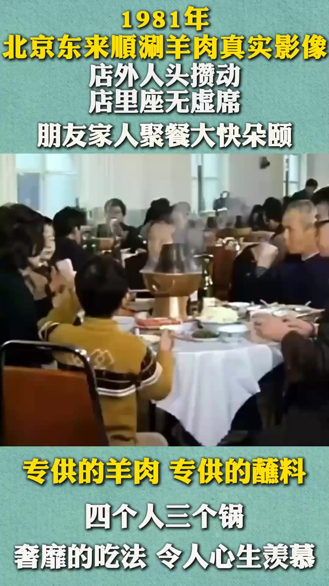 1981年北京东来顺涮羊肉真实影像,奢靡的吃法,令人心生羡慕