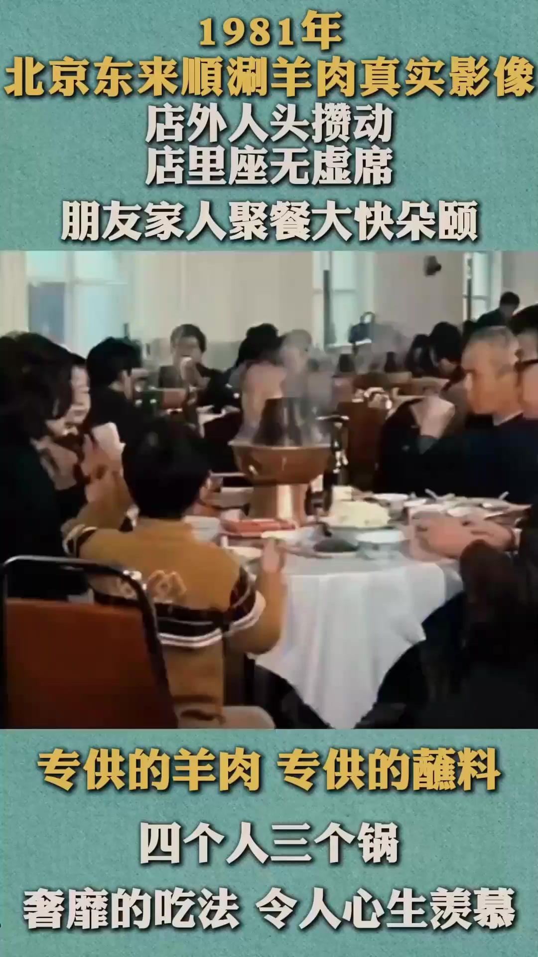 1981年北京东来顺涮羊肉真实影像,奢靡的吃法,令人心生羡慕