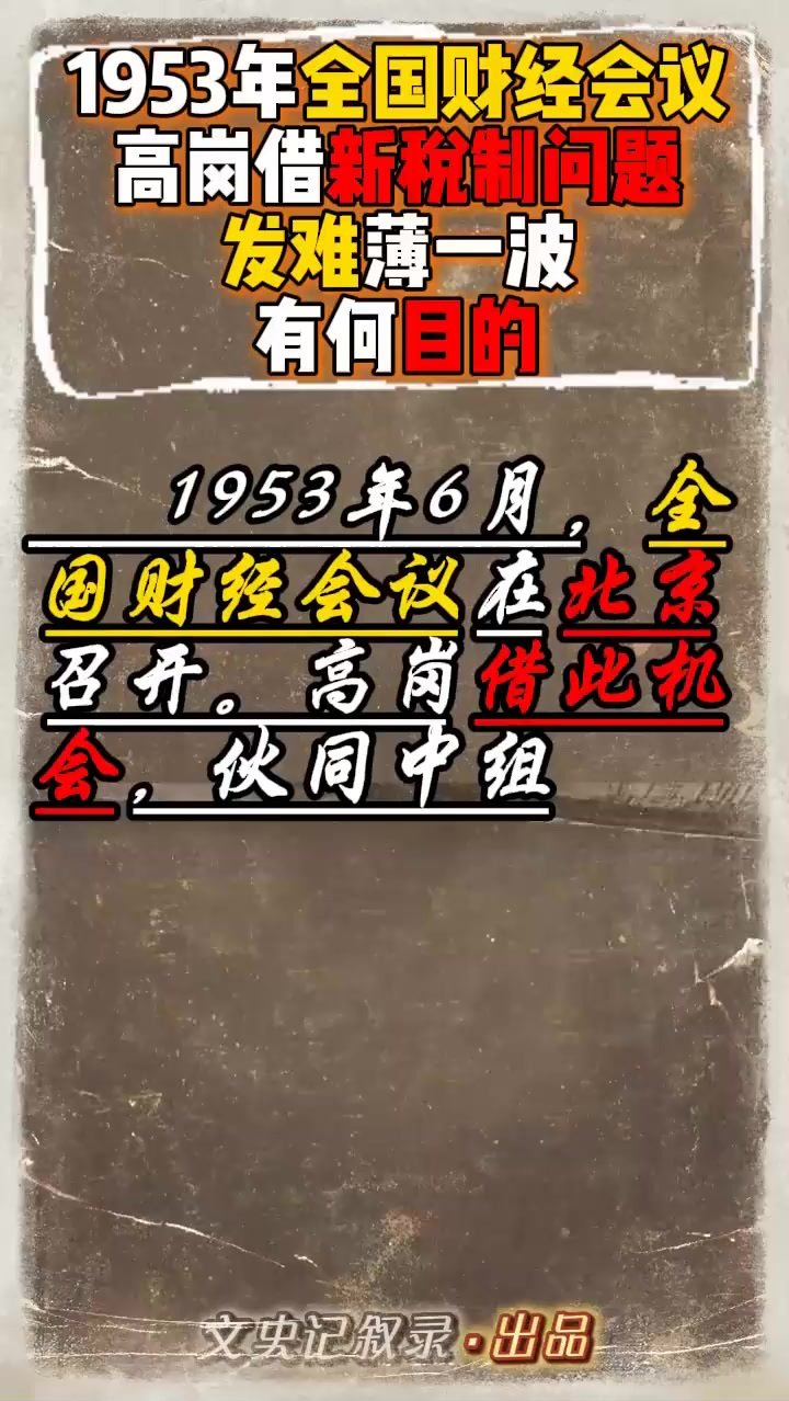 1953年,高岗在财经会议上发难薄一波,这背后隐藏着怎样的原因?