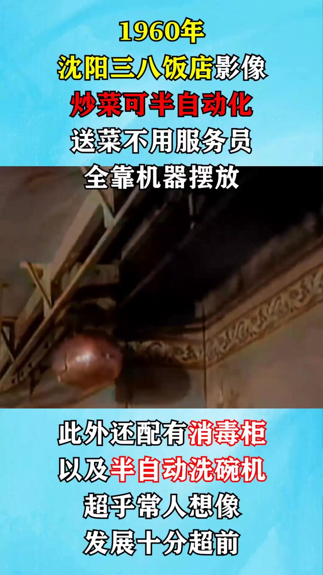 1960年我国饭店真实影像：炒菜可半自动化，送菜不用服务员