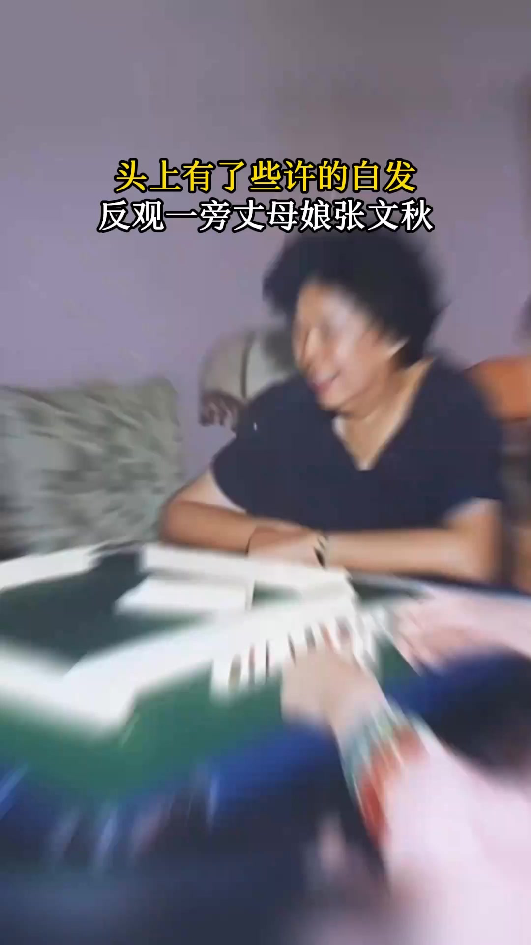 90年代老照片,毛岸青和家人打麻将,丈母娘张文秋看起来挺年轻