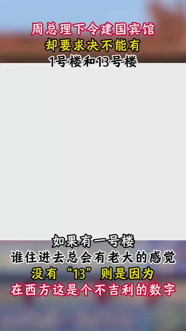 建造钓鱼台国宾馆,周总理却提出特殊要求,不能有1号楼和13号楼