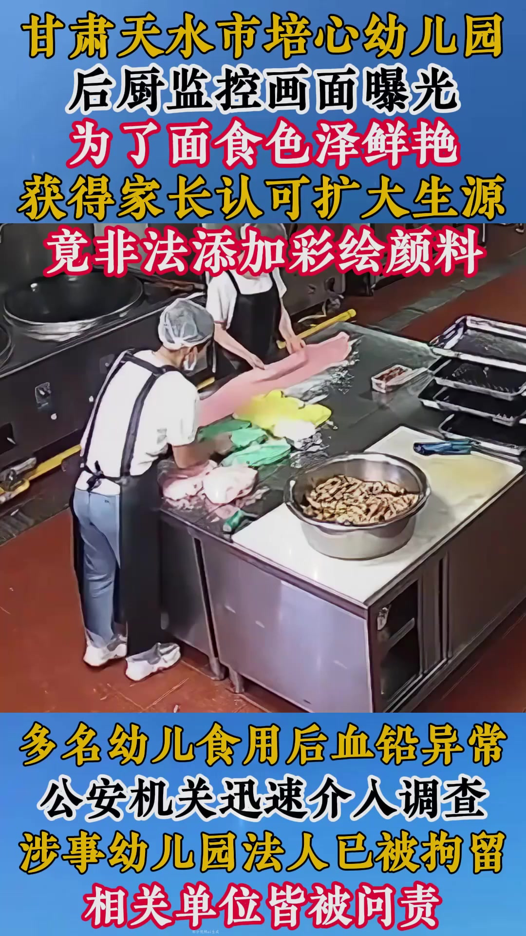 回顾甘肃黑心幼儿园,在面食中添加彩绘颜料,致多名幼儿血铅异常