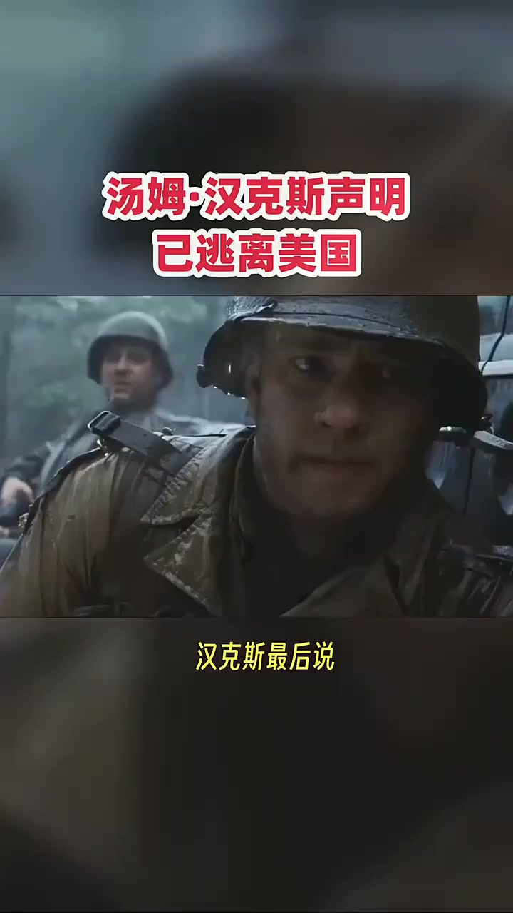 汤姆·汉克斯发声:已离开美国