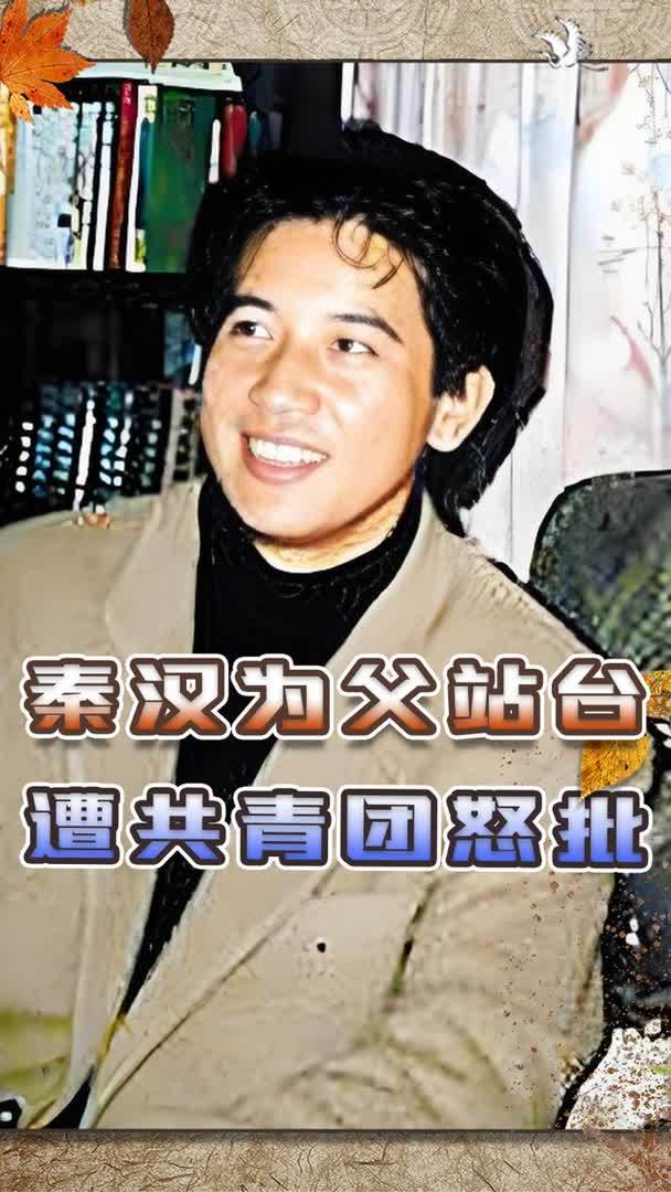 2019年秦汉为父亲孙元良站台，共青团怒批：民族败类，何足纪念