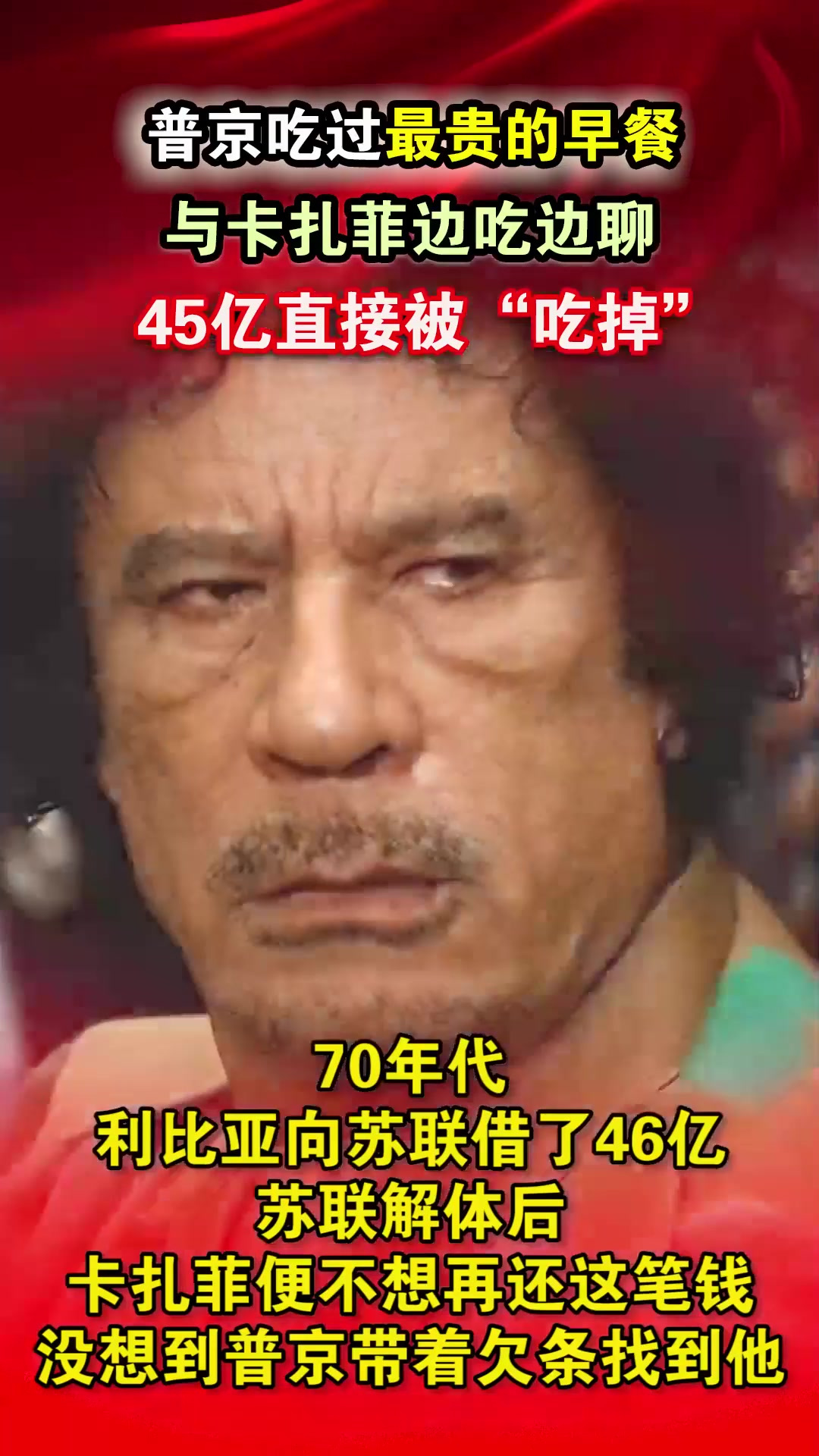 普京吃过的“天价早餐”,会见卡扎菲,一顿饭直接“吃掉”45亿
