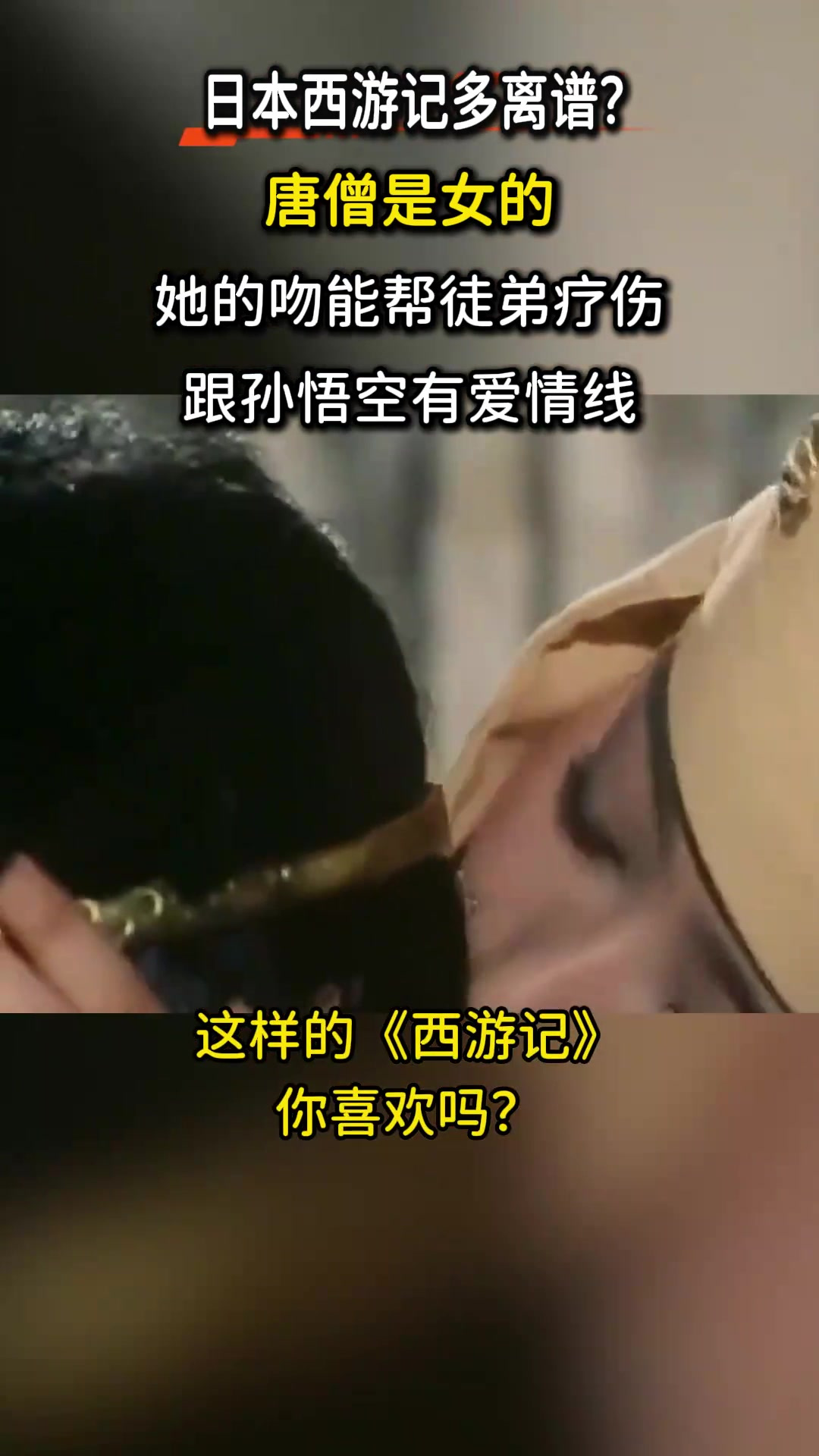 日本《西游记》多毁三观?唐僧和悟空恋爱,她的吻能帮徒弟疗伤