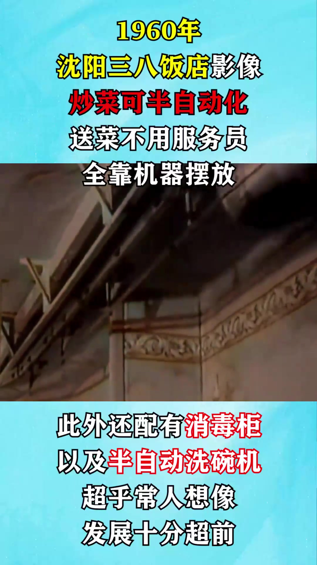 1960年我国饭店真实影像:炒菜可半自动化,送菜不用服务员