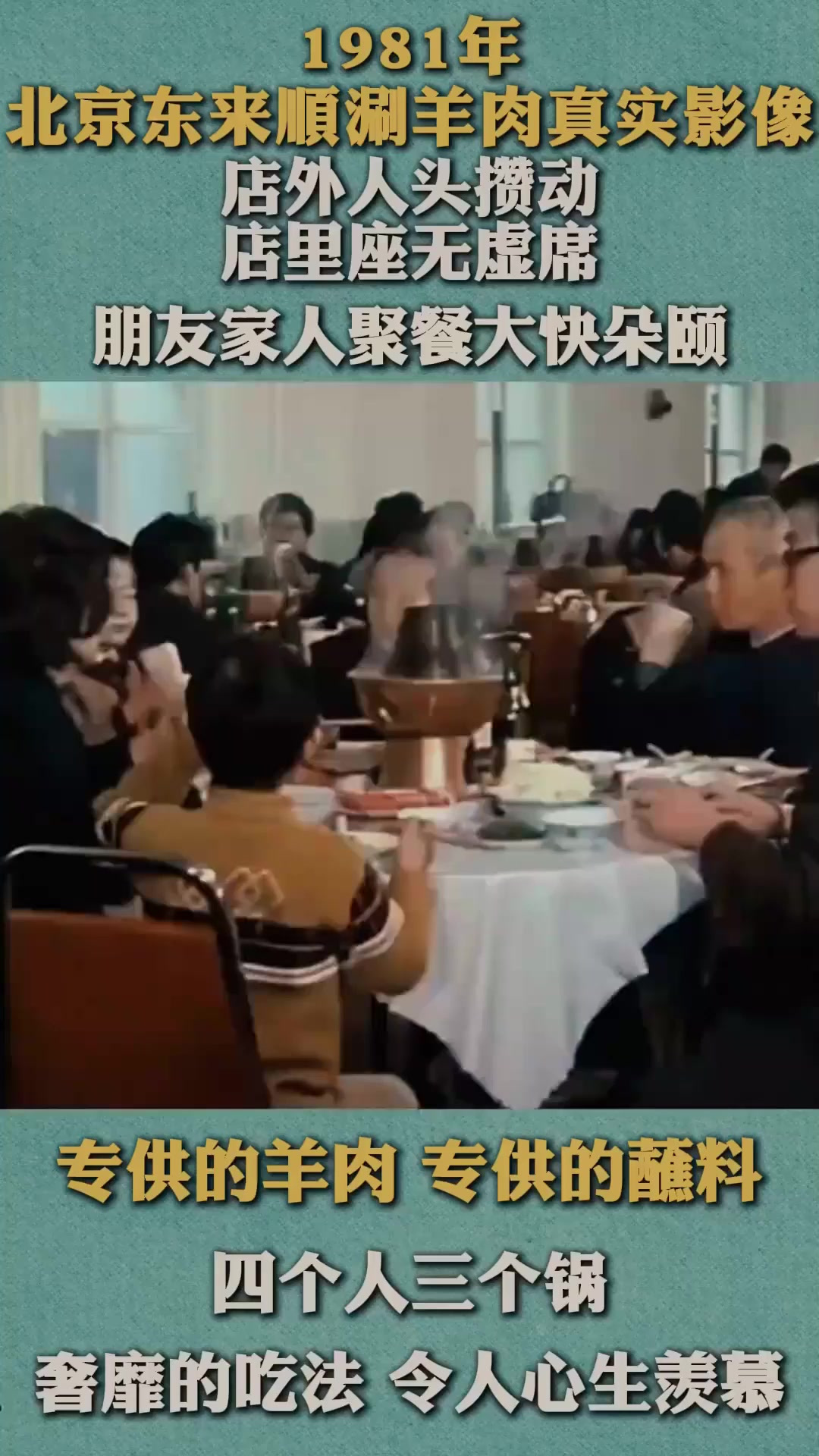 1981年北京东来顺涮羊肉真实影像,奢靡的吃法,令人心生羡慕