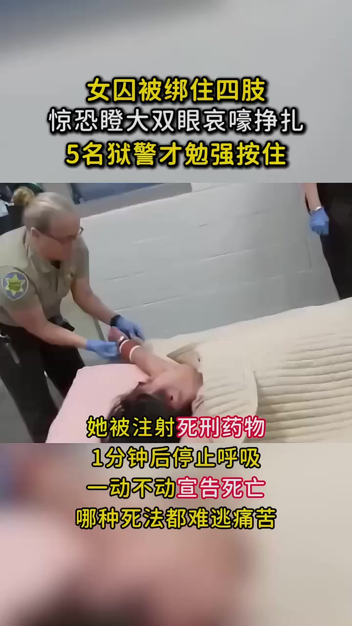 美国某州注射死刑,女犯拼命挣扎惊叫哀嚎,5个狱警才勉强按住