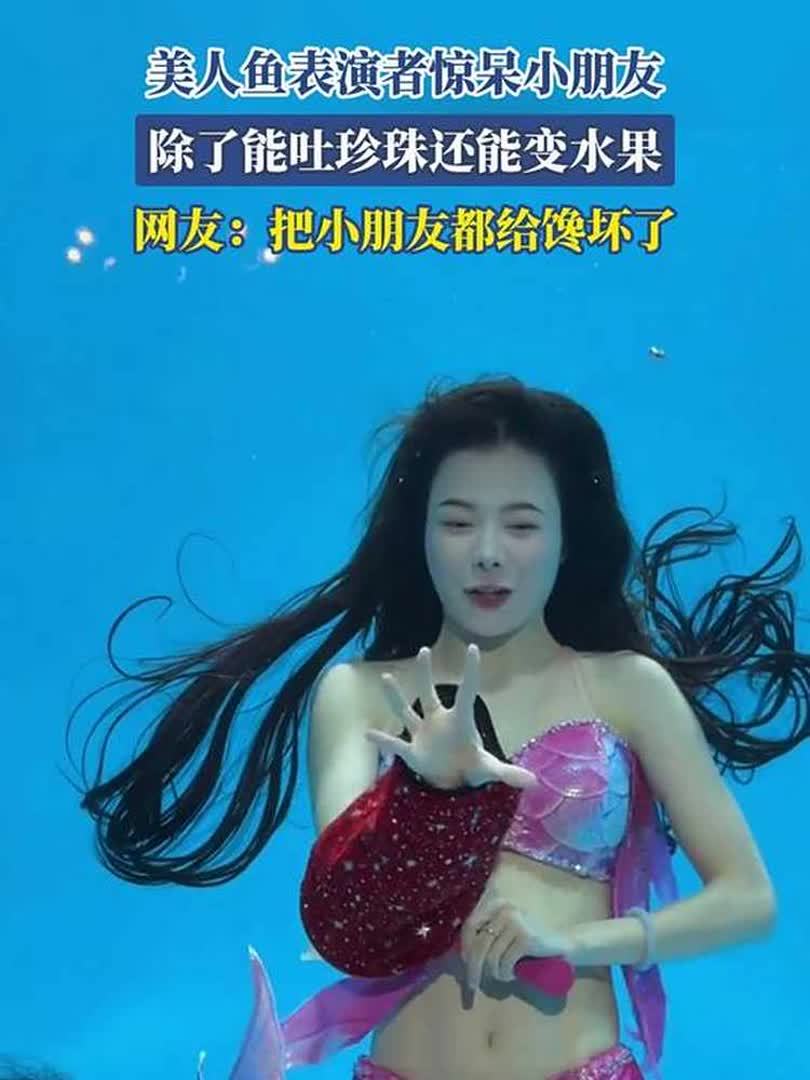 美人鱼表演者惊呆小朋友，除了能吐珍珠还能变水果