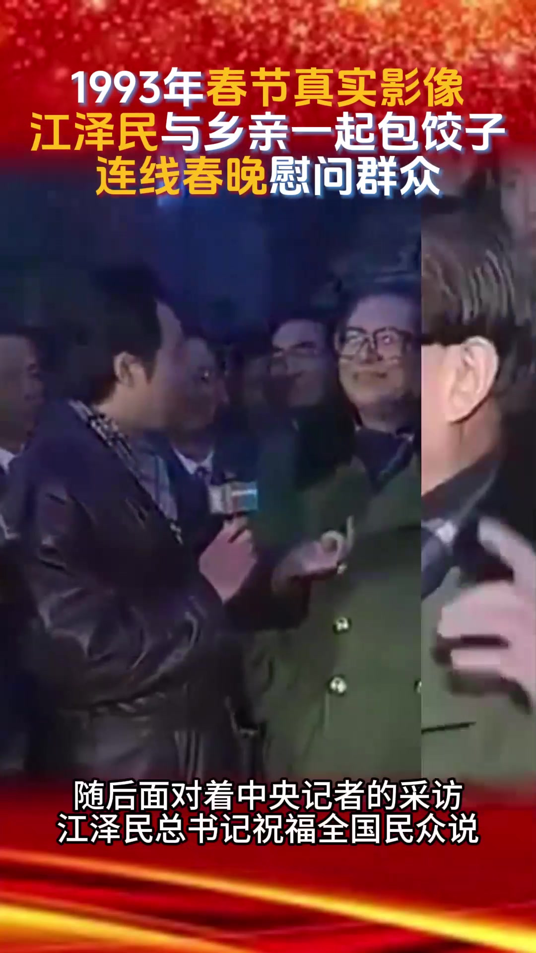 1993年春节真实影像,江泽民与乡亲们一起包饺子,连线春晚
