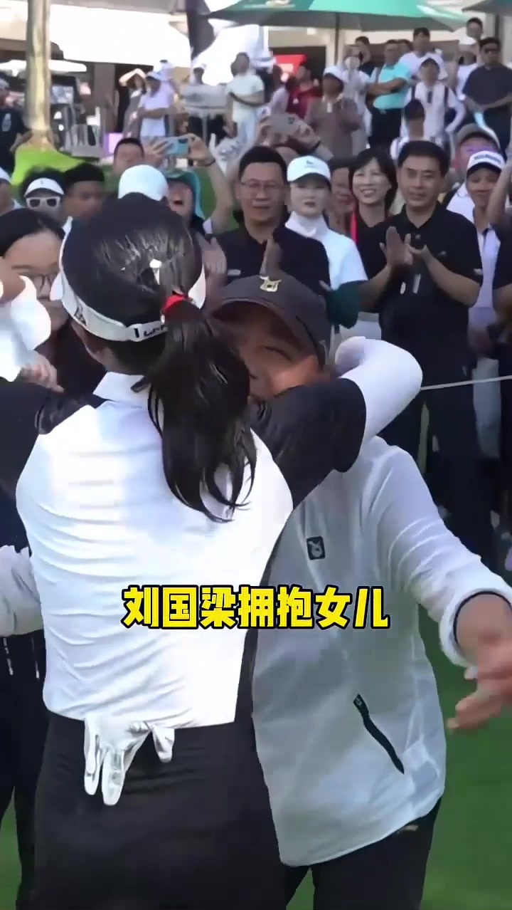 刘国梁女儿夺得高尔夫职业赛首冠,刘国梁为女儿送上大大的拥抱