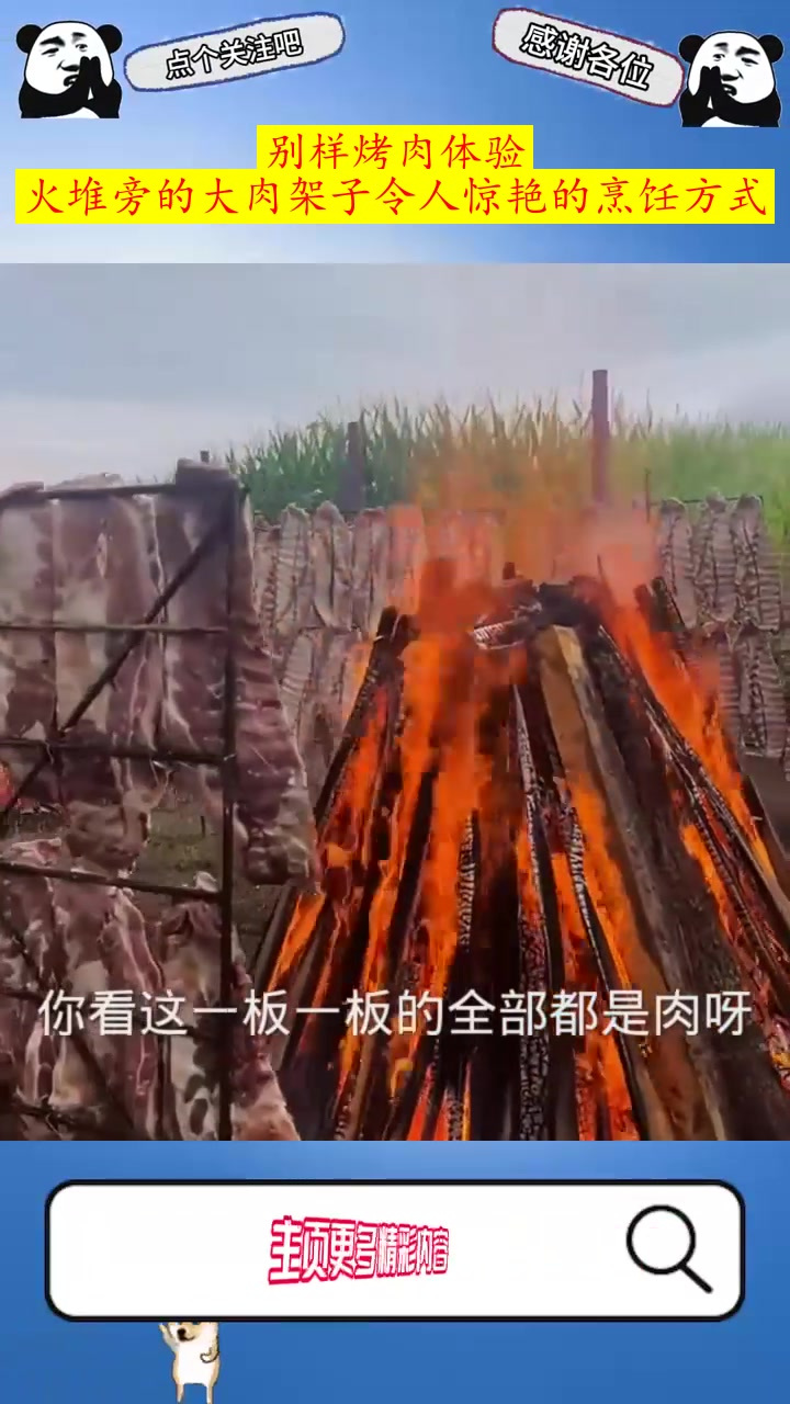 别样烤肉体验:火堆旁的大肉架子令人惊艳的烹饪方式