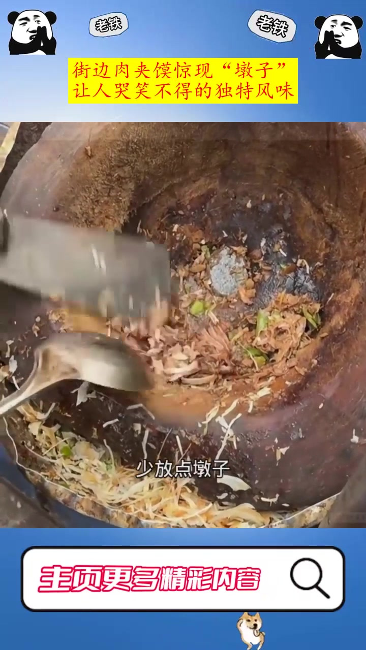 街边肉夹馍惊现“墩子”,让人哭笑不得的独特风味