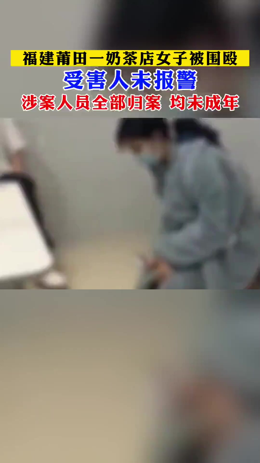 福建莆田奶茶店女子被围殴,涉案人员已全部到案