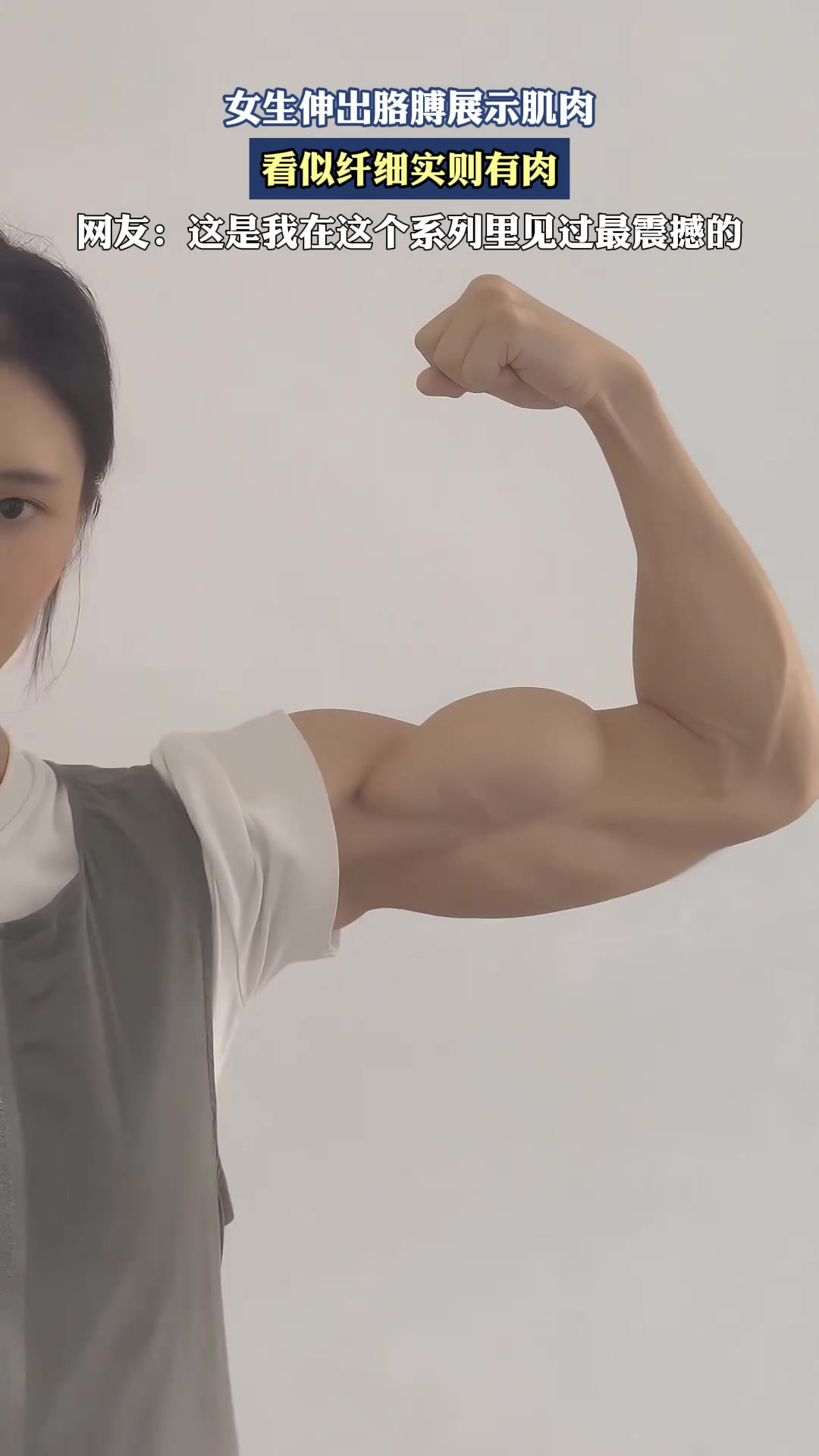 女生伸出胳膊展示肌肉，看似纤细实则有肉