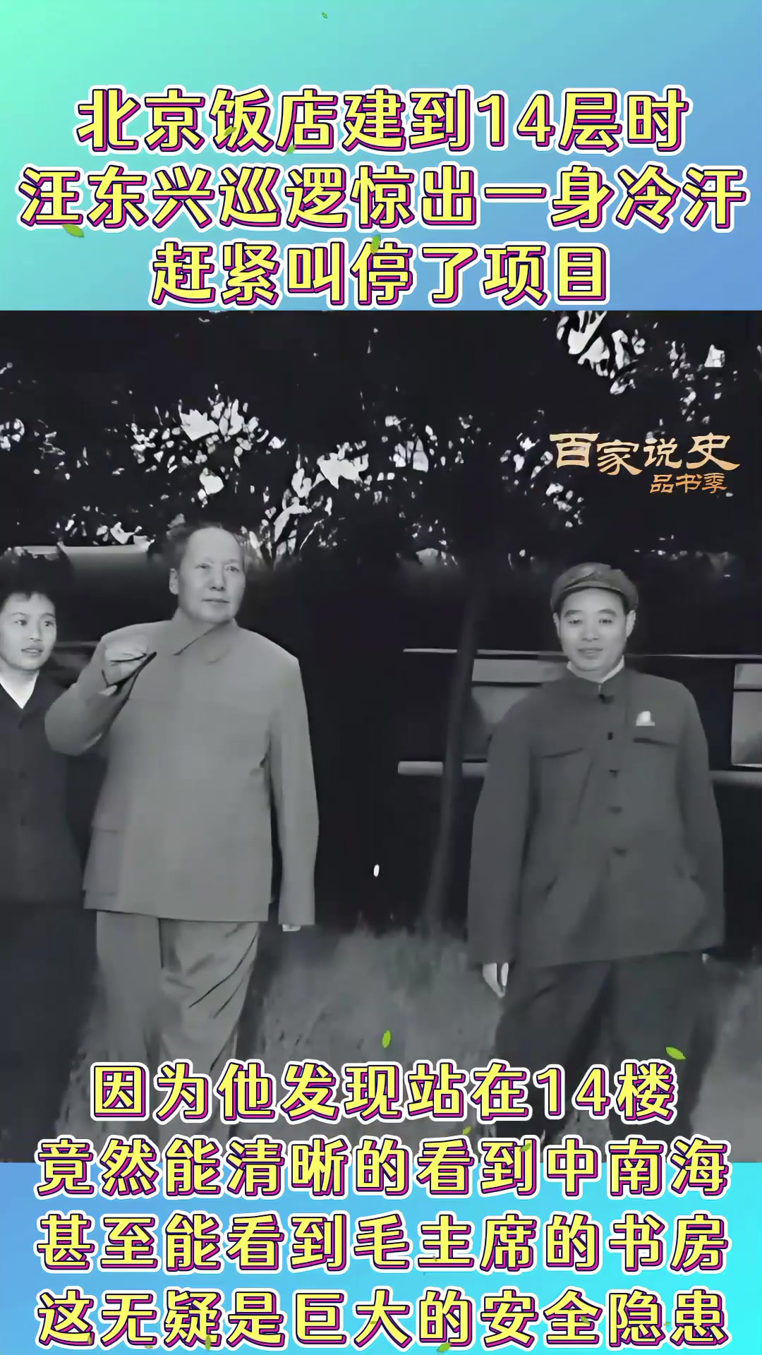 北京饭店建到14层时,被汪东兴“紧急叫停”,背后是啥原因?(2)
