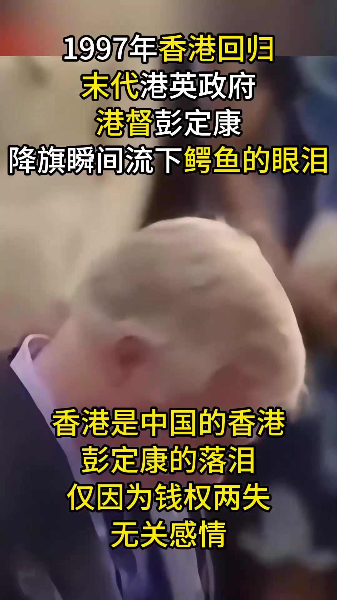 1997年香港回归真实影像,“末代港督”彭定康,雨中惊现鳄鱼