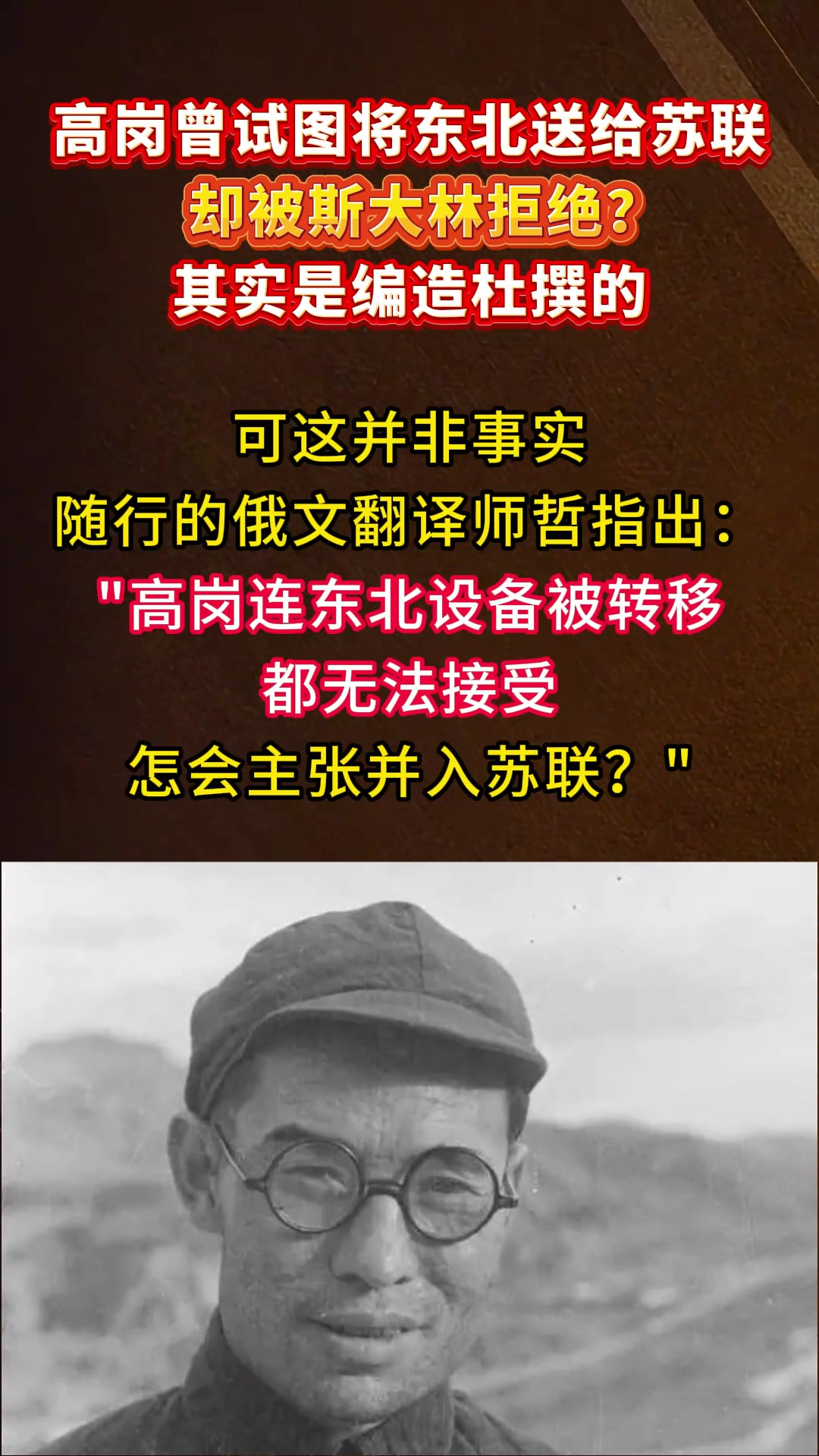 高岗曾试图将东北送给苏联,却被斯大林拒绝?其实是编造杜撰的