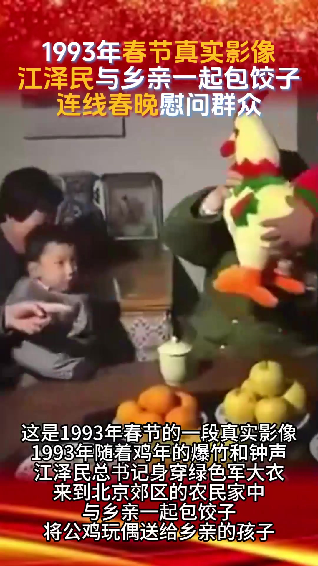 1993年春节真实影像,江泽民与乡亲们一起包饺子,连线春晚 (1)