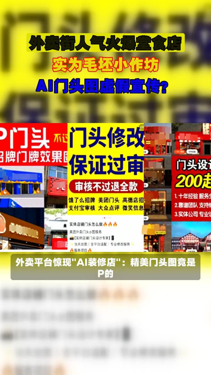 外卖街人气火爆堂食店,实为毛坯小作坊,AI门头图虚假宣传?