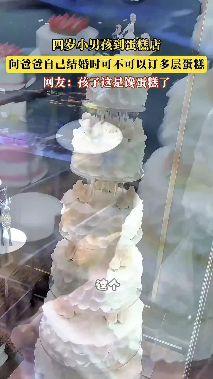 四岁小男孩到蛋糕店,问爸爸自己结婚时可不可以订多层蛋糕