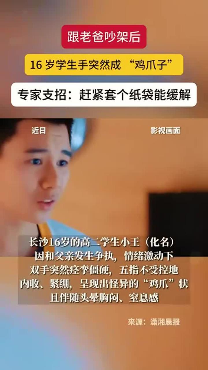 和父亲争吵后,学生手变成“鸡爪”,专家:可立即头戴纸袋缓解