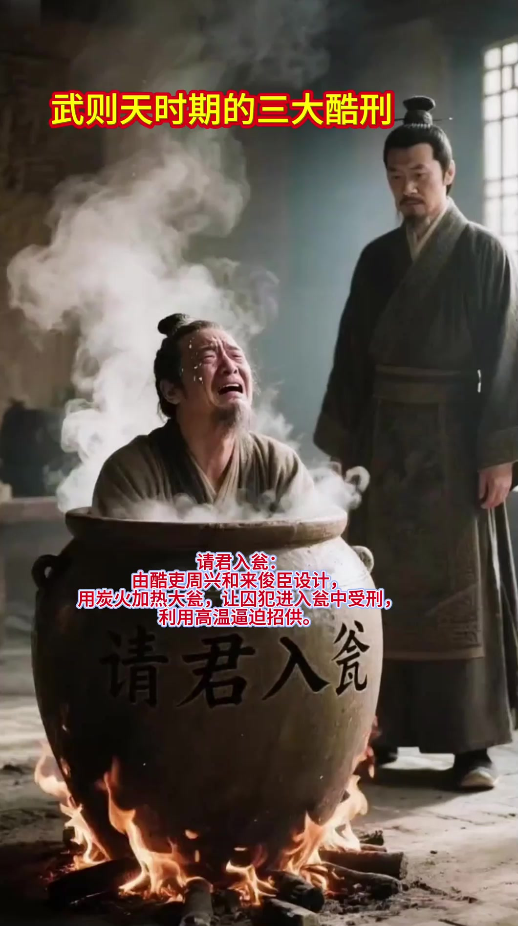 武则天时期的三大酷刑，将活人在沸水中煮亖