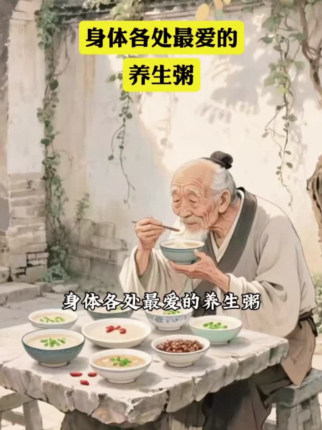身体各处最爱的养生粥,你知道吗,赶紧收藏起来做给爱的人
