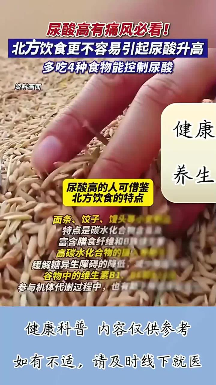 尿酸高有痛风必看!北方饮食更不容易引起尿酸升高,多吃能控尿酸