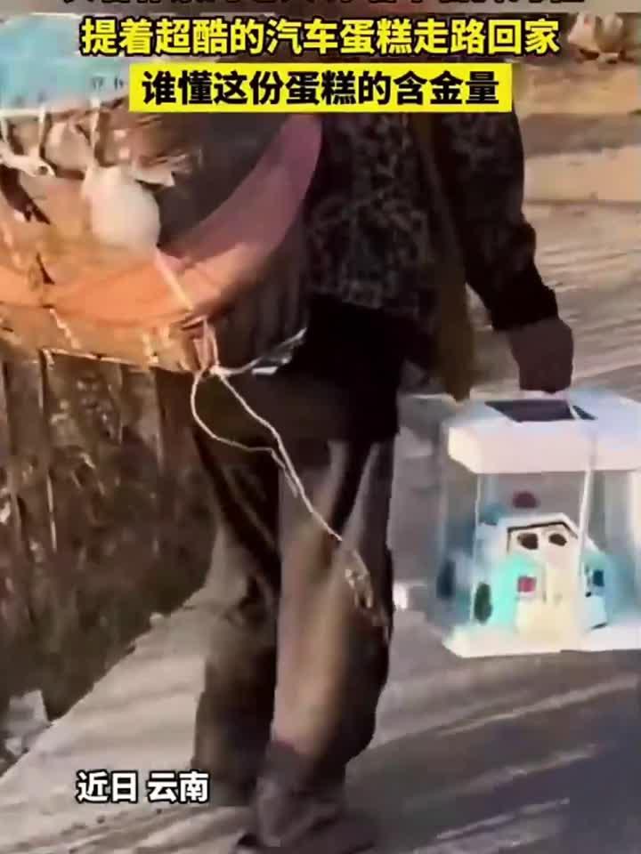 衣着朴素的老人提着超酷汽车蛋糕走路回家