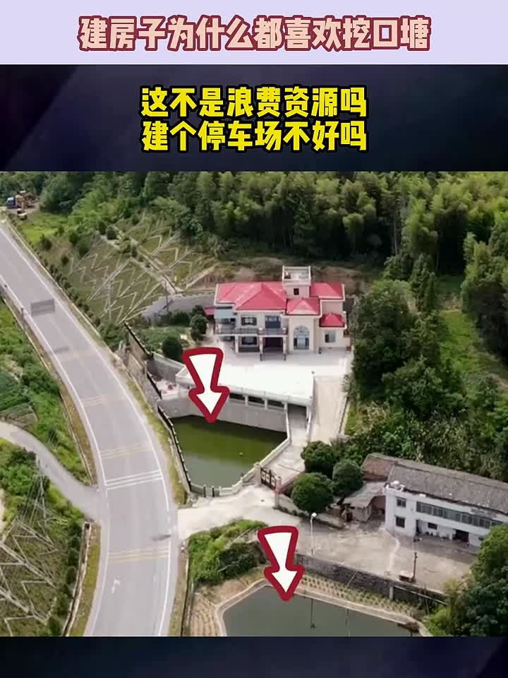 建房子为什么都喜欢挖口塘,这不是浪费资源吗,建个停车场不好吗