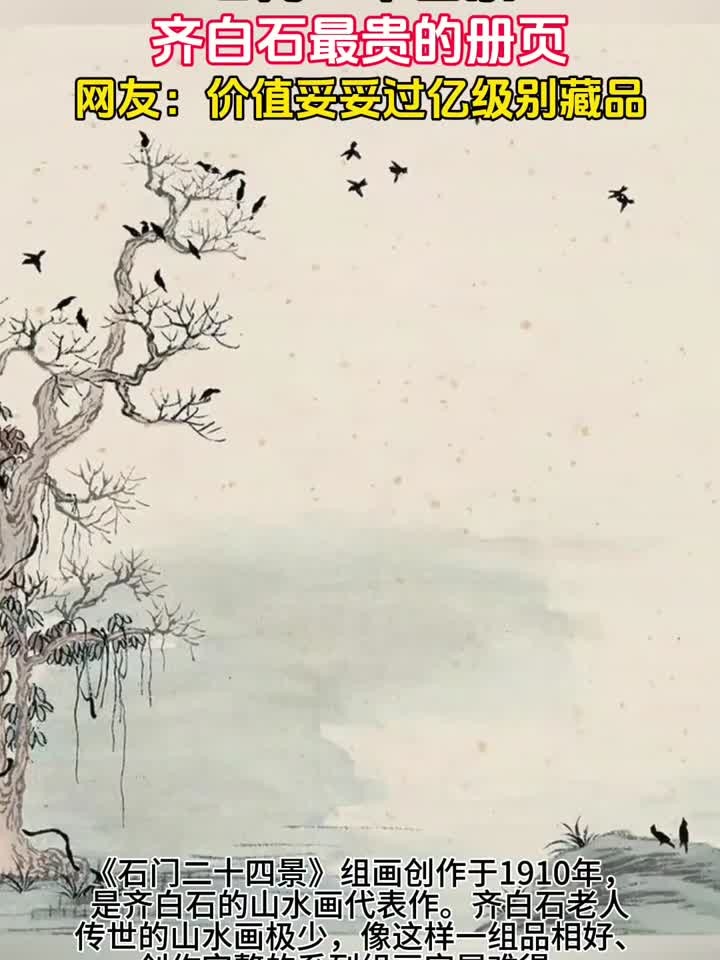 齐白石最贵册页,《石门二十四景》,网友:妥妥过亿级别藏品
