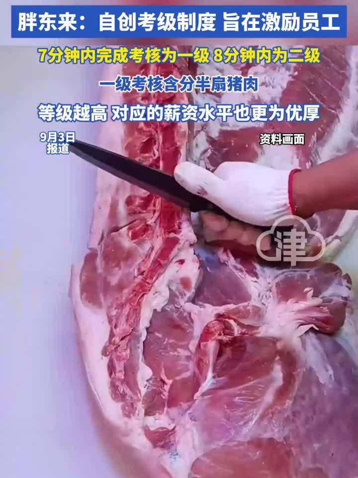 胖东来切猪肉也要考证分级?胖东来:自创考级制度 旨在激励员工