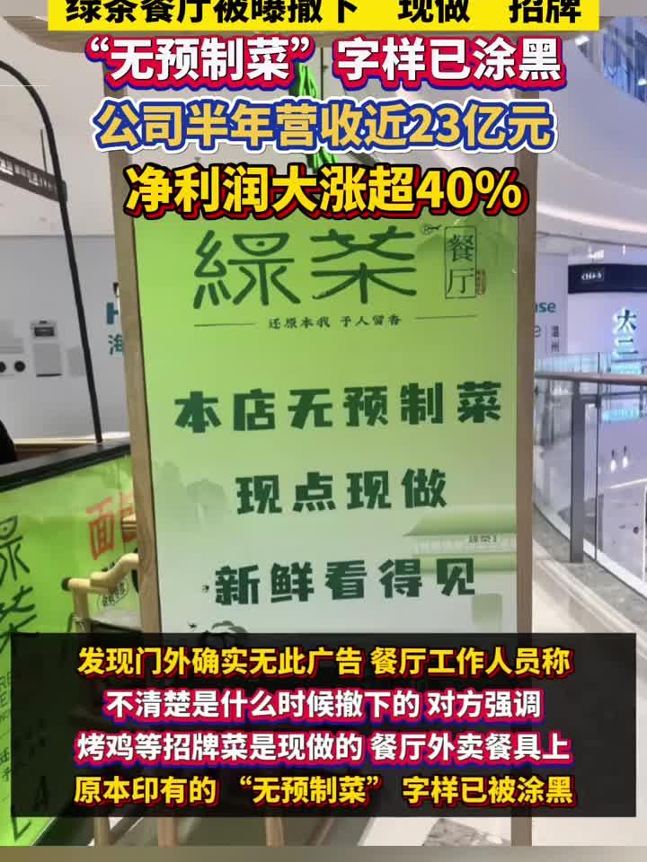 绿茶餐厅被曝撤下现做招牌 “无预制菜”字样已涂黑