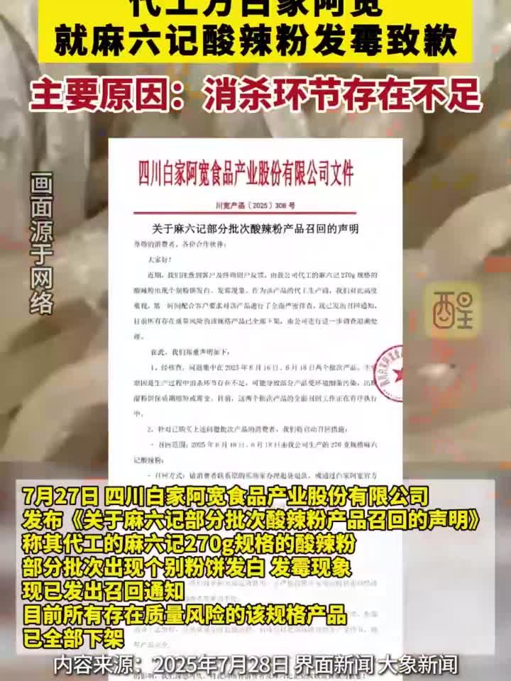 最新回应:召回!下架!代工方白家阿宽就麻六记酸辣粉发霉致歉