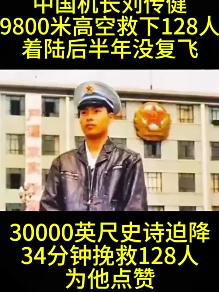 中国机长刘传健
