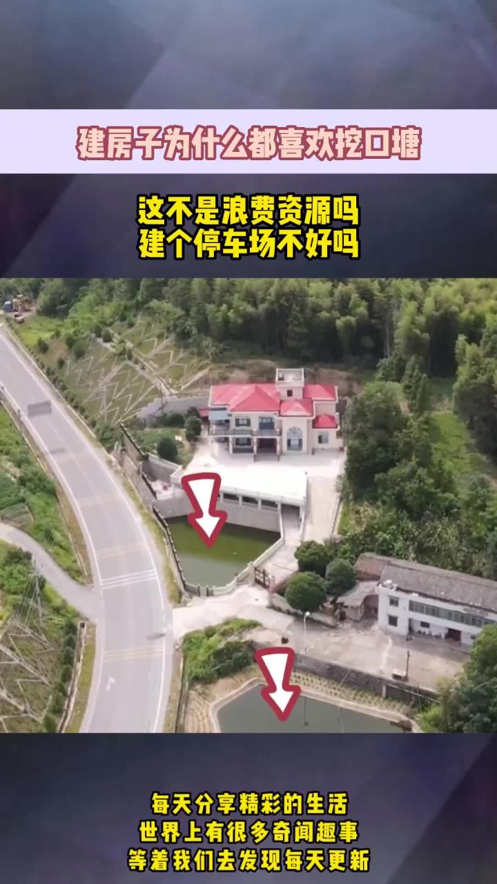 建房子为什么都喜欢挖口塘,这不是浪费资源吗,建个停车场不好吗