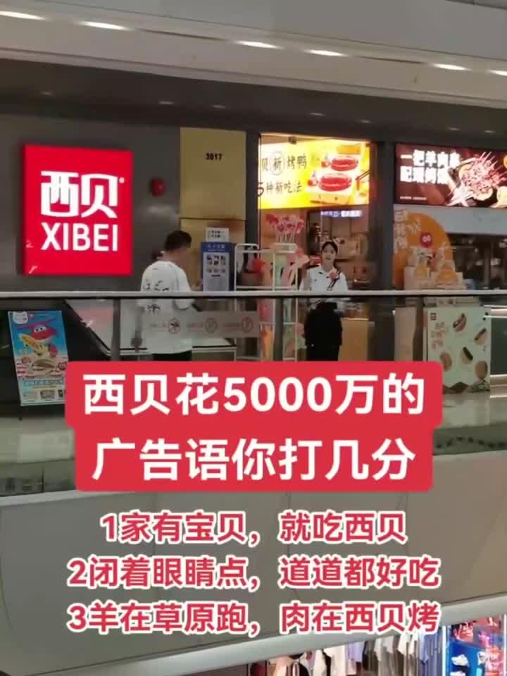 西贝的广告语,你给打几分?