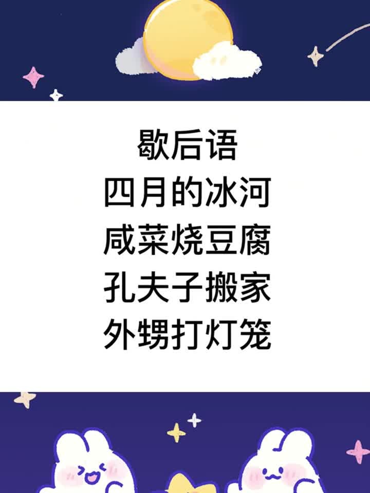 歇后语,孔夫子搬家,外甥打灯笼,说的是什么?