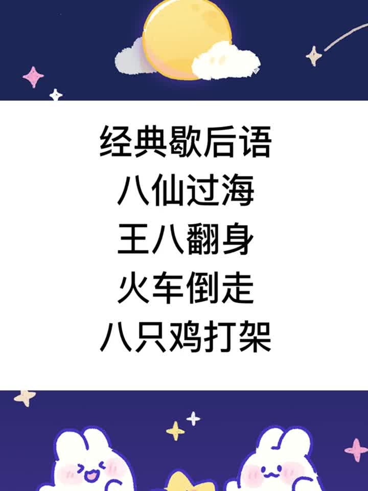 歇后语,火车倒走,十只鸡打架,指的是什么?