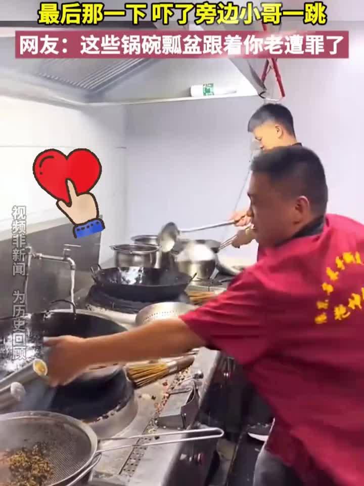小伙炒菜动作幅度很大 最后那一下吓了旁边小哥一跳 网友：这些锅