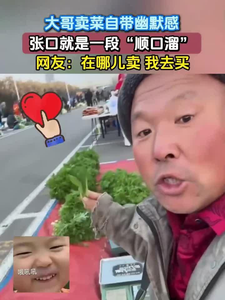 大哥卖菜自带幽默感,张口就是一段“顺口溜”,网友:在哪儿卖