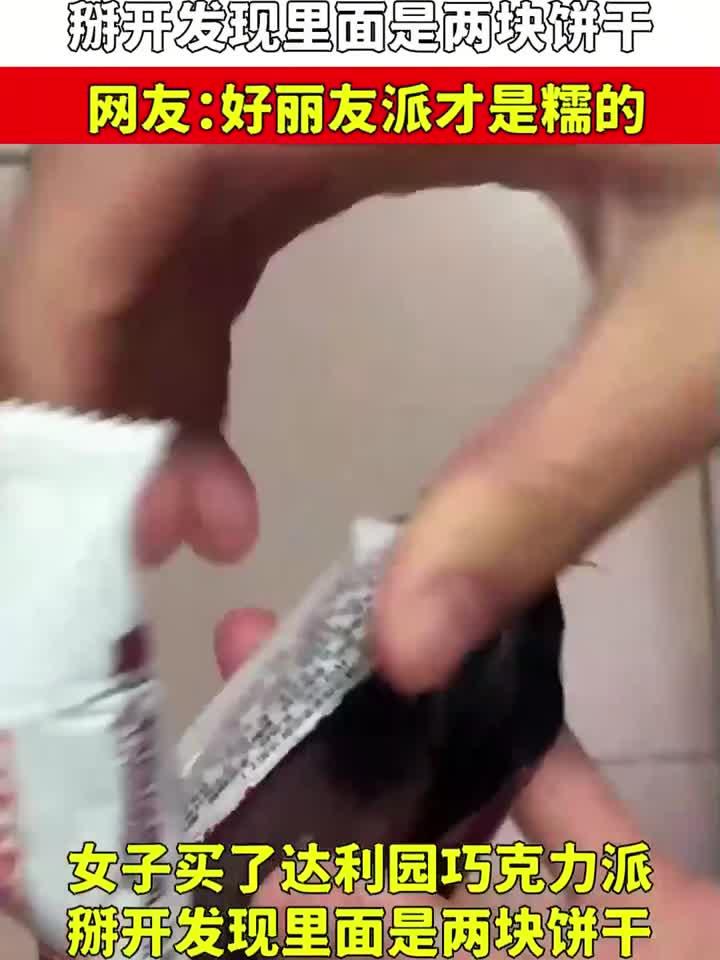女子买达利园巧克力派,掰开发现里面是饼干,好丽友派才是糯的