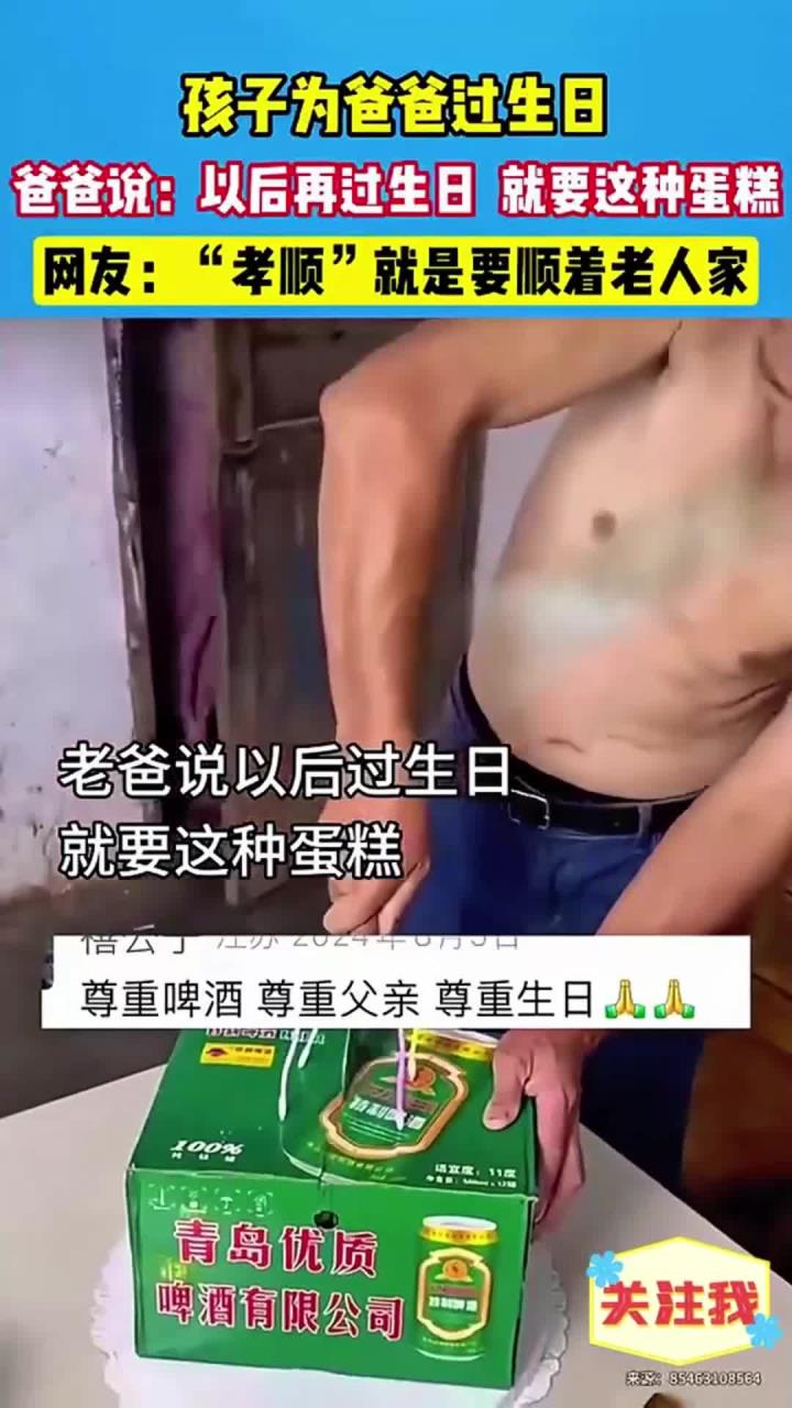 孩子为爸爸过生日,爸爸说以后过生日,就买这种蛋糕