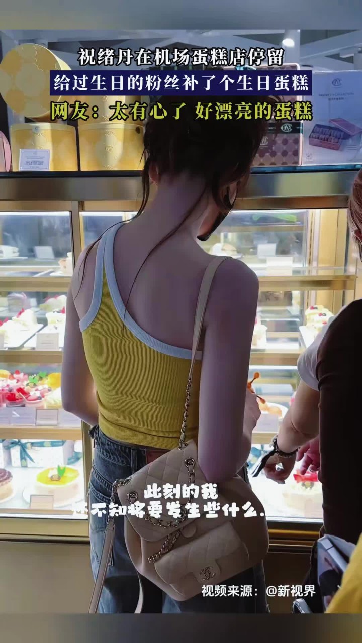 祝绪丹在机场蛋糕店停留，给过生日的粉丝补了个生日蛋糕