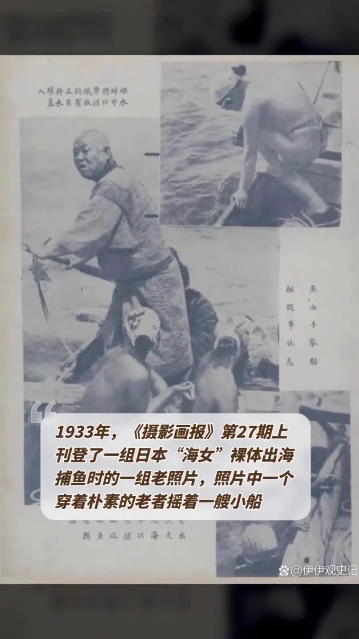 1933年,《摄影画报》第27期上刊登了一组日本“海女”裸体出海捕鱼时的一组老照片,照