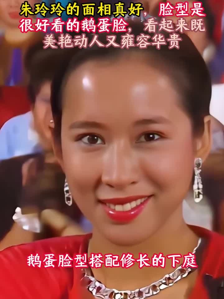 朱玲玲的面相真好,脸型是鹅蛋脸,看起来既美艳动人又雍容华贵 (
