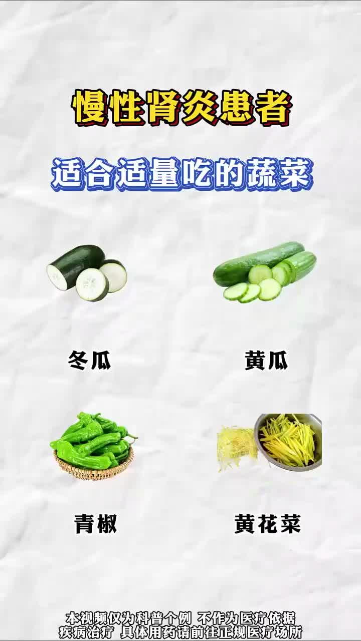 慢性肾炎患者适合适量吃的蔬菜